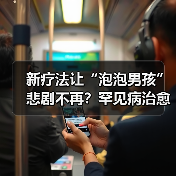 新疗法让“泡泡男孩”悲剧不再?罕见病治愈新突破(图2) 新疗法让“泡泡男孩”悲剧不再?罕见病治愈新突破(图2)
