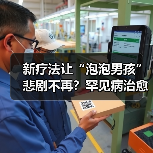 新疗法让“泡泡男孩”悲剧不再?罕见病治愈新突破(图3) 新疗法让“泡泡男孩”悲剧不再?罕见病治愈新突破(图3)