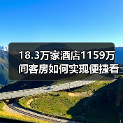 18.3万家酒店1159万间客房如何实现便捷看电视？（图1）