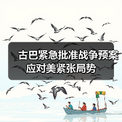古巴紧急批准战争预案应对美紧张局势(图1) 古巴紧急批准战争预案应对美紧张局势(图1)