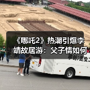 《哪吒2》热潮引爆李靖故居游:父子情如何激活千年文旅?(图1) 《哪吒2》热潮引爆李靖故居游:父子情如何激活千年文旅?(图1)