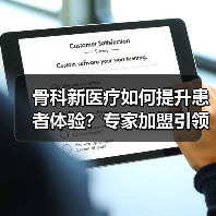 骨科新医疗如何提升患者体验？专家加盟引领变革（图1）