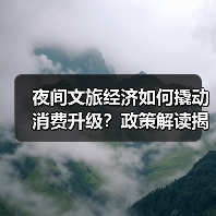 夜间文旅经济如何撬动消费升级?政策解读揭示新支点(图2) 夜间文旅经济如何撬动消费升级?政策解读揭示新支点(图2)