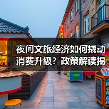 夜间文旅经济如何撬动消费升级?政策解读揭示新支点(图3) 夜间文旅经济如何撬动消费升级?政策解读揭示新支点(图3)