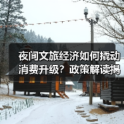 夜间文旅经济如何撬动消费升级?政策解读揭示新支点(图4) 夜间文旅经济如何撬动消费升级?政策解读揭示新支点(图4)