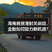 海南自贸港封关启动,金融如何助力新机遇?(图3) 海南自贸港封关启动,金融如何助力新机遇?(图3)