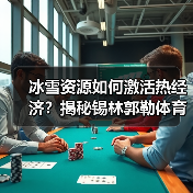 冰雪资源如何激活热经济?揭秘锡林郭勒体育旅游新玩法(图2) 冰雪资源如何激活热经济?揭秘锡林郭勒体育旅游新玩法(图2)