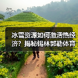 冰雪资源如何激活热经济?揭秘锡林郭勒体育旅游新玩法(图1) 冰雪资源如何激活热经济?揭秘锡林郭勒体育旅游新玩法(图1)