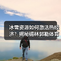 冰雪资源如何激活热经济?揭秘锡林郭勒体育旅游新玩法(图4) 冰雪资源如何激活热经济?揭秘锡林郭勒体育旅游新玩法(图4)