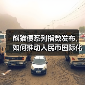 熊猫债系列指数发布,如何推动人民币国际化?(图4) 熊猫债系列指数发布,如何推动人民币国际化?(图4)