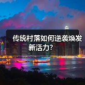 传统村落如何逆袭焕发新活力？（图4）