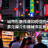 城市形象传播如何借势多元媒介引爆城市发展？（图3）