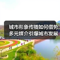 城市形象传播如何借势多元媒介引爆城市发展？（图4）
