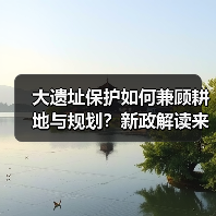 大遗址保护如何兼顾耕地与规划?新政解读来了(图1) 大遗址保护如何兼顾耕地与规划?新政解读来了(图1)