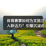 体育赛事如何为文旅注入新活力？引爆沉浸式文旅新体验（图2）