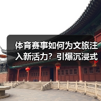 体育赛事如何为文旅注入新活力？引爆沉浸式文旅新体验（图1）