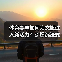 体育赛事如何为文旅注入新活力？引爆沉浸式文旅新体验（图4）