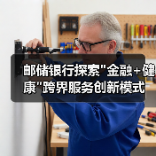 邮储银行探索