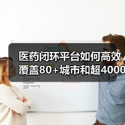 医药闭环平台如何高效覆盖80+城市和超4000药店?(图1) 医药闭环平台如何高效覆盖80+城市和超4000药店?(图1)