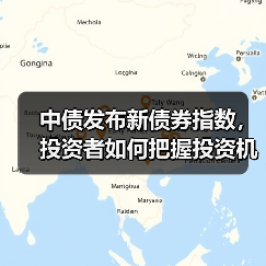 中债发布新债券指数,投资者如何把握投资机会?(图4) 中债发布新债券指数,投资者如何把握投资机会?(图4)