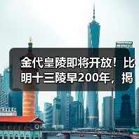 金代皇陵即将开放!比明十三陵早200年,揭开千年皇家秘史(图3) 金代皇陵即将开放!比明十三陵早200年,揭开千年皇家秘史(图3)