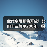 金代皇陵即将开放!比明十三陵早200年,揭开千年皇家秘史(图4) 金代皇陵即将开放!比明十三陵早200年,揭开千年皇家秘史(图4)