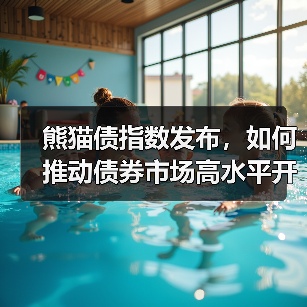 熊猫债指数发布,如何推动债券市场高水平开放?(图3) 熊猫债指数发布,如何推动债券市场高水平开放?(图3)