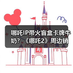 哪吒IP带火盲盒卡牌牛奶?《哪吒2》周边销量破5000万(图1) 哪吒IP带火盲盒卡牌牛奶?《哪吒2》周边销量破5000万(图1)
