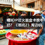 哪吒IP带火盲盒卡牌牛奶?《哪吒2》周边销量破5000万(图2) 哪吒IP带火盲盒卡牌牛奶?《哪吒2》周边销量破5000万(图2)