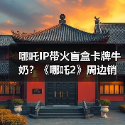 哪吒IP带火盲盒卡牌牛奶?《哪吒2》周边销量破5000万(图3) 哪吒IP带火盲盒卡牌牛奶?《哪吒2》周边销量破5000万(图3)