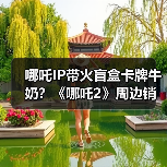哪吒IP带火盲盒卡牌牛奶?《哪吒2》周边销量破5000万(图4) 哪吒IP带火盲盒卡牌牛奶?《哪吒2》周边销量破5000万(图4)