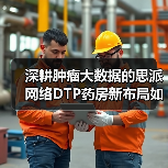 深耕肿瘤大数据的思派网络DTP药房新布局如何破局?(图3) 深耕肿瘤大数据的思派网络DTP药房新布局如何破局?(图3)