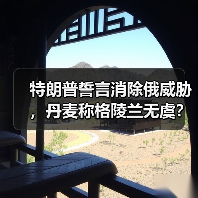 特朗普誓言消除俄威胁，丹麦称格陵兰无虞？（图4）