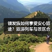 银发族如何享受安心旅途？旅游列车与景区合作全攻略（图1）