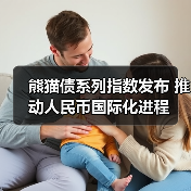 熊猫债系列指数发布 推动人民币国际化进程(图1) 熊猫债系列指数发布 推动人民币国际化进程(图1)
