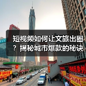 短视频如何让文旅出圈?揭秘城市爆款的秘诀(图1) 短视频如何让文旅出圈?揭秘城市爆款的秘诀(图1)