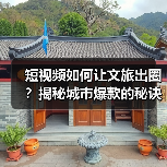 短视频如何让文旅出圈?揭秘城市爆款的秘诀(图2) 短视频如何让文旅出圈?揭秘城市爆款的秘诀(图2)