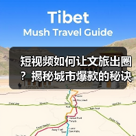 短视频如何让文旅出圈?揭秘城市爆款的秘诀(图4) 短视频如何让文旅出圈?揭秘城市爆款的秘诀(图4)