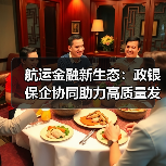 航运金融新生态:政银保企协同助力高质量发展(图1) 航运金融新生态:政银保企协同助力高质量发展(图1)