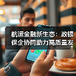 航运金融新生态:政银保企协同助力高质量发展(图3) 航运金融新生态:政银保企协同助力高质量发展(图3)