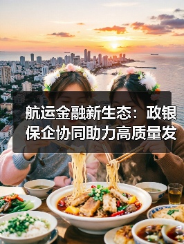航运金融新生态:政银保企协同助力高质量发展(图4) 航运金融新生态:政银保企协同助力高质量发展(图4)