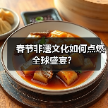 春节非遗文化如何点燃全球盛宴?(图2) 春节非遗文化如何点燃全球盛宴?(图2)