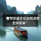 春节非遗文化如何点燃全球盛宴?(图3) 春节非遗文化如何点燃全球盛宴?(图3)