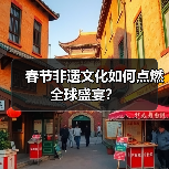 春节非遗文化如何点燃全球盛宴?(图4) 春节非遗文化如何点燃全球盛宴?(图4)
