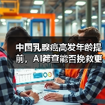 中国乳腺癌高发年龄提前，AI筛查能否挽救更多生命？（图2）