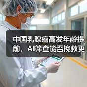 中国乳腺癌高发年龄提前，AI筛查能否挽救更多生命？（图3）