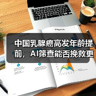 中国乳腺癌高发年龄提前，AI筛查能否挽救更多生命？（图4）