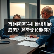 互联网医院扎堆银川的原因？差异定位路径？商业健康险的未来？（图2）
