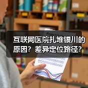 互联网医院扎堆银川的原因？差异定位路径？商业健康险的未来？（图1）