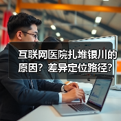 互联网医院扎堆银川的原因？差异定位路径？商业健康险的未来？（图4）